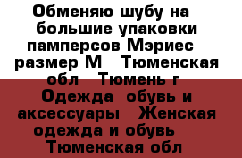 Обменяю шубу на 2 большие упаковки памперсов Мэриес - размер М - Тюменская обл., Тюмень г. Одежда, обувь и аксессуары » Женская одежда и обувь   . Тюменская обл.